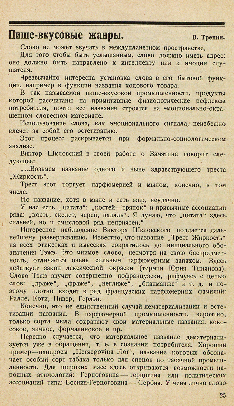 В. Тренин, «Пищевкусовые жанры»
